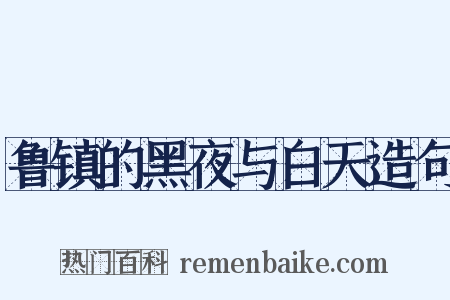 鲁镇的黑夜与白天造句是什么意思的图片